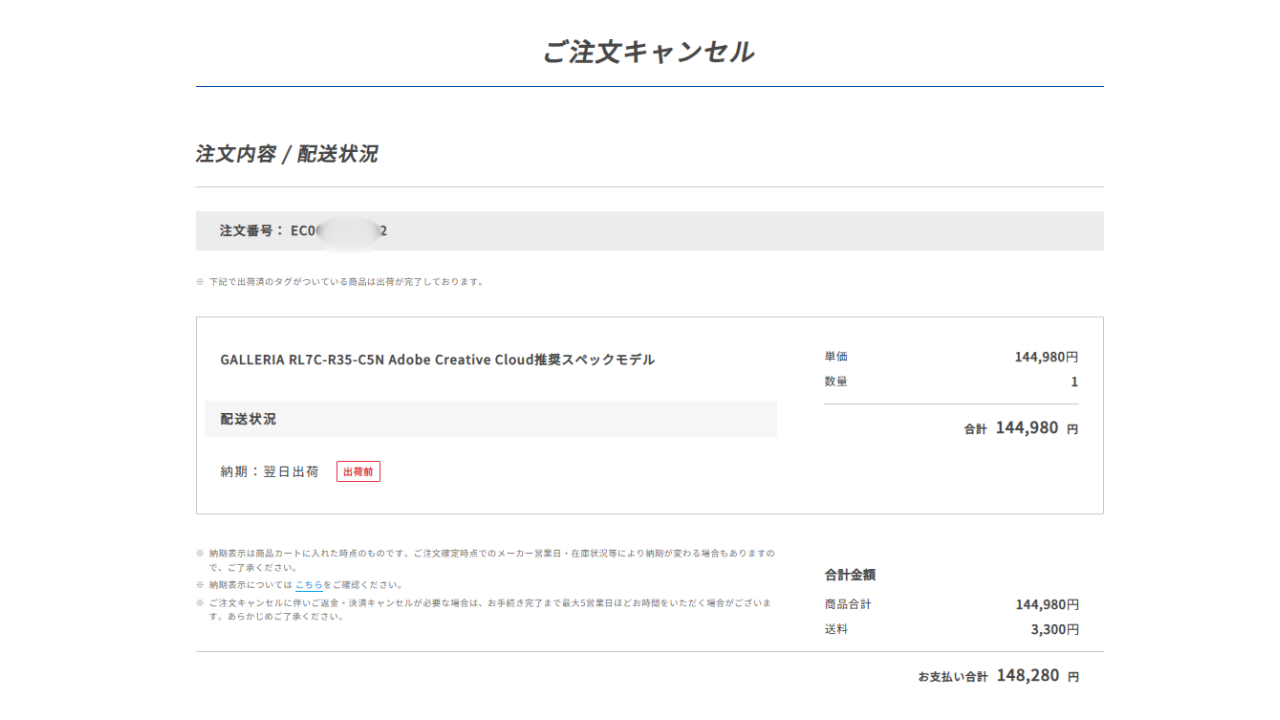 ドスパラ　キャンセル　注文キャンセルページ