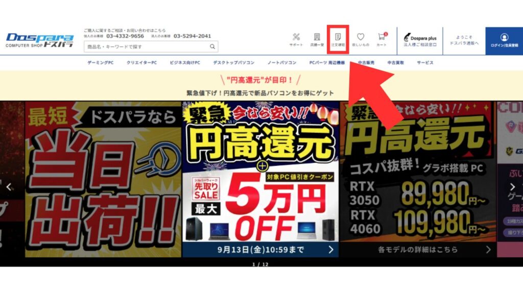 ドスパラ　キャンセル　注文確認場所