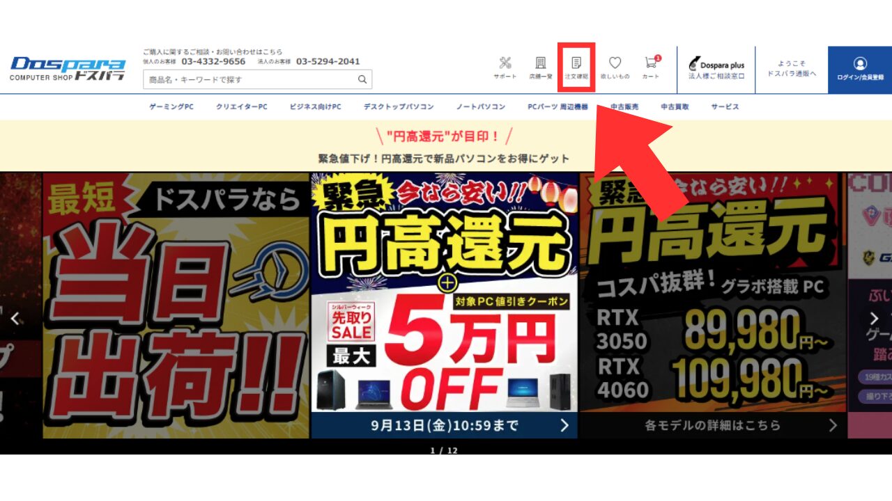 ドスパラ　キャンセル　注文確認場所