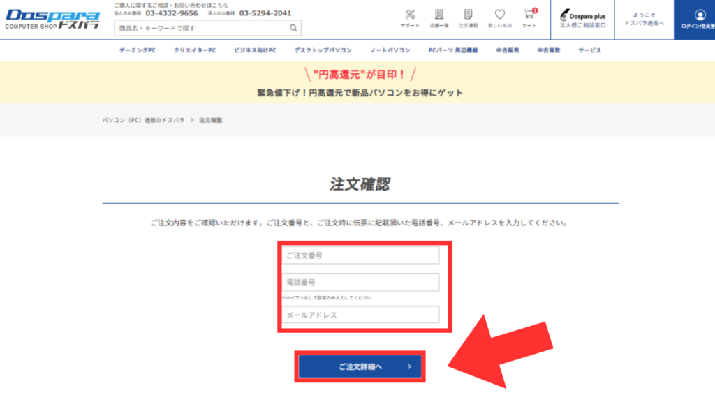 ドスパラ　キャンセル　入力する