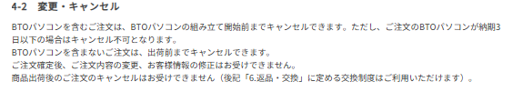 ドスパラ　キャンセル　規約