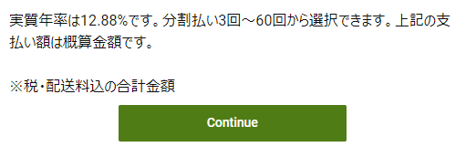 DELL 分割払い やり方説明5-2