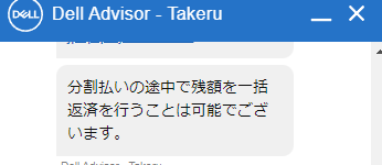 DELL 分割払い 公式チャットの回答2