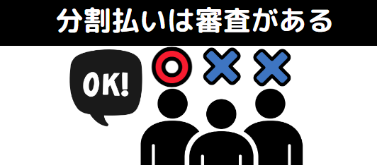 DELL 分割払い 審査がある