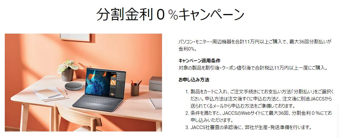 DELL 分割払い 分割金利0%キャンペーン