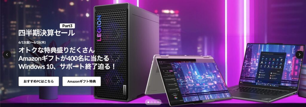 2025年に開催されたレノボ四半期決算セールPart3