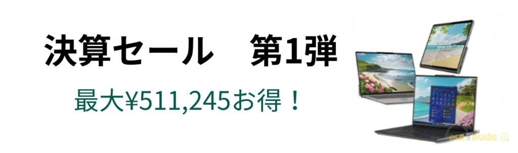 2024年に開催されたレノボ決算セール第1弾