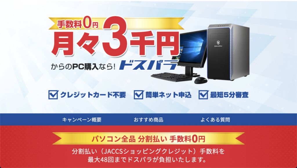 月々3,000円からPC購入可能