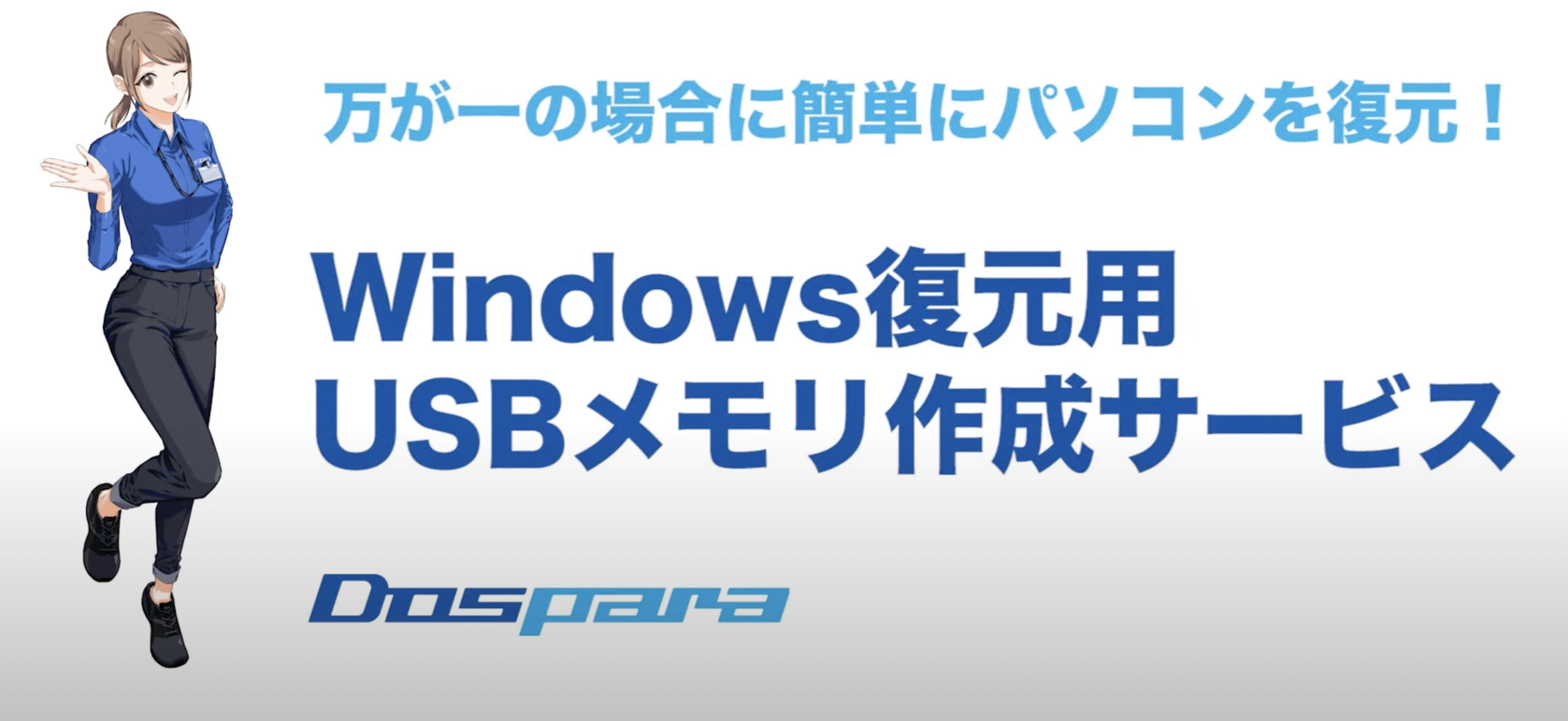 復元用USBメモリ付きプラン