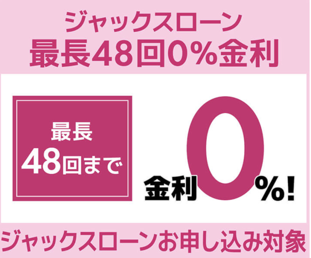 48回まで金利0