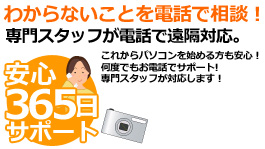 安心365日サポート