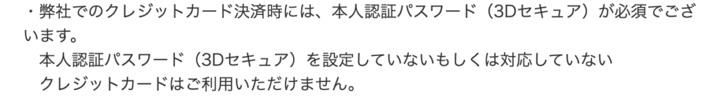 3dセキュアを設定していないクレカは使えない