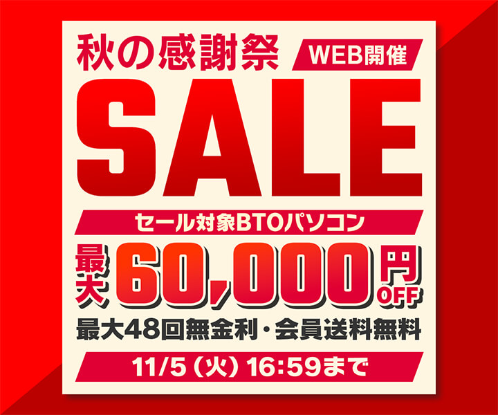 パソコン工房 セール 秋の大感謝祭SALE