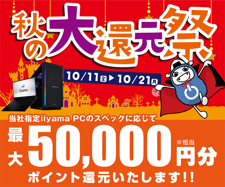 パソコン工房 セール 秋の大還元祭