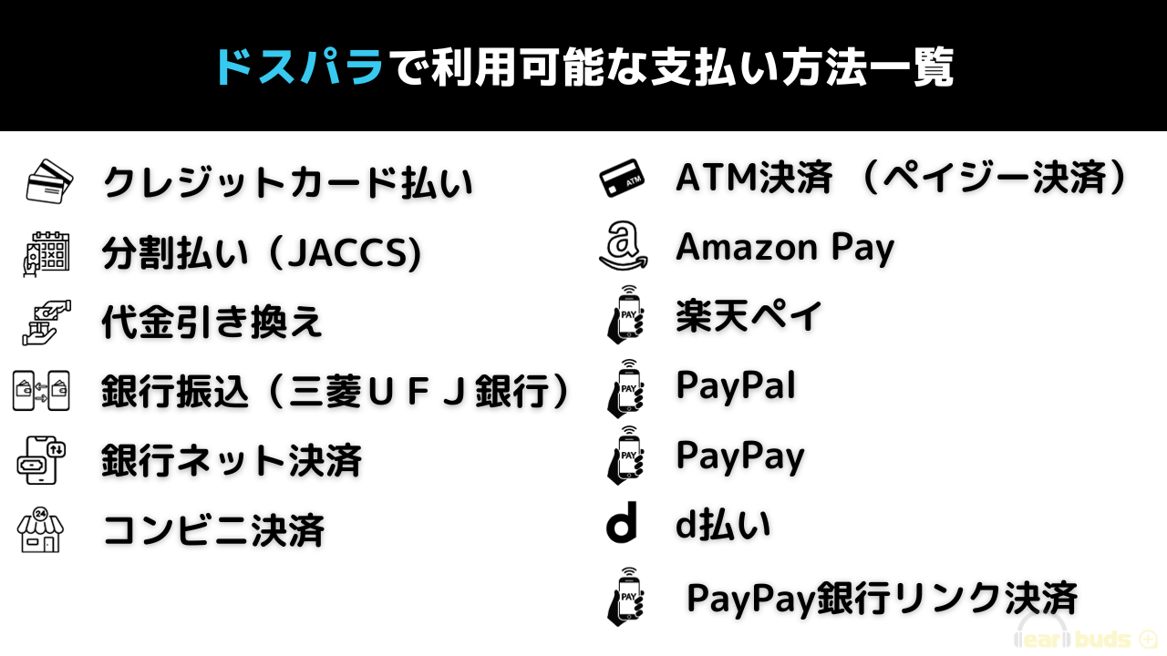 ドスパラ 支払い方法 一覧