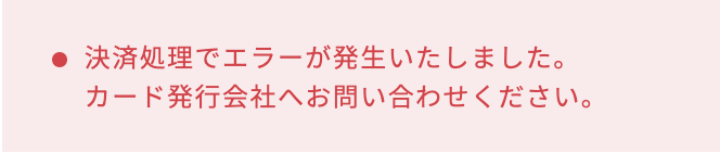 「決済処理でエラーが発生いたしました〜」実際のエラーメッセージ