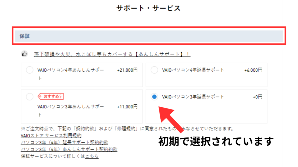 VAIO 延長サポート　保証選択場所