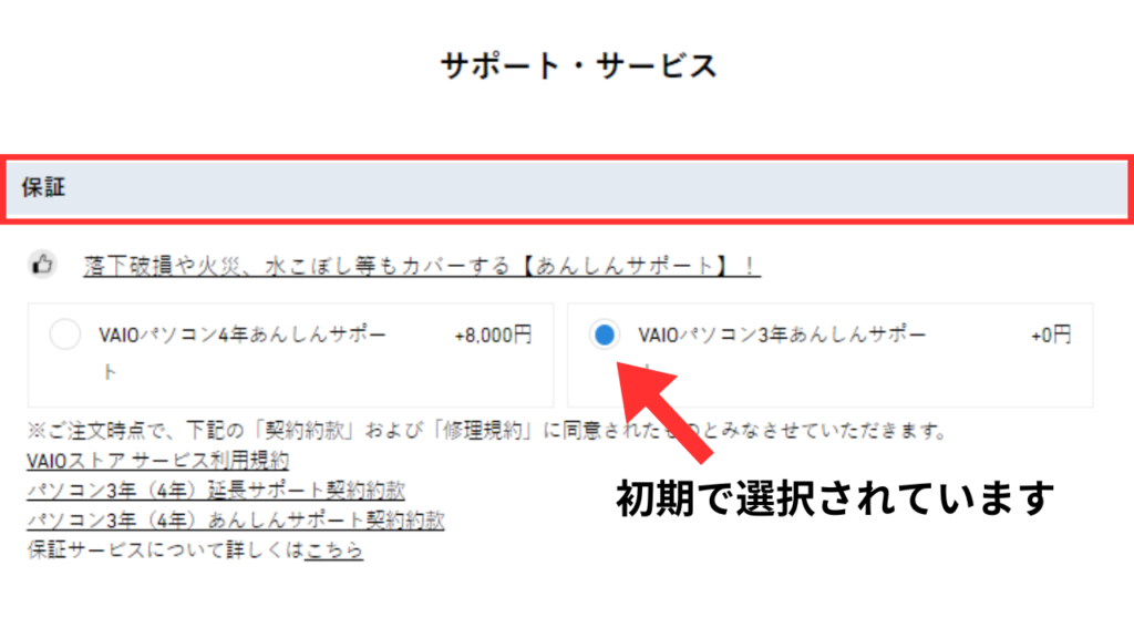 VAIO あんしんサポート　保証選択場所