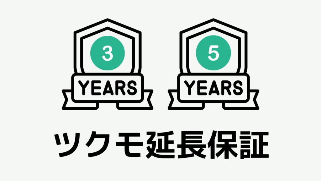 ツクモ　保証　ツクモ延長保証