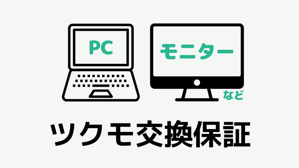ツクモ　保証　ツクモ交換保証