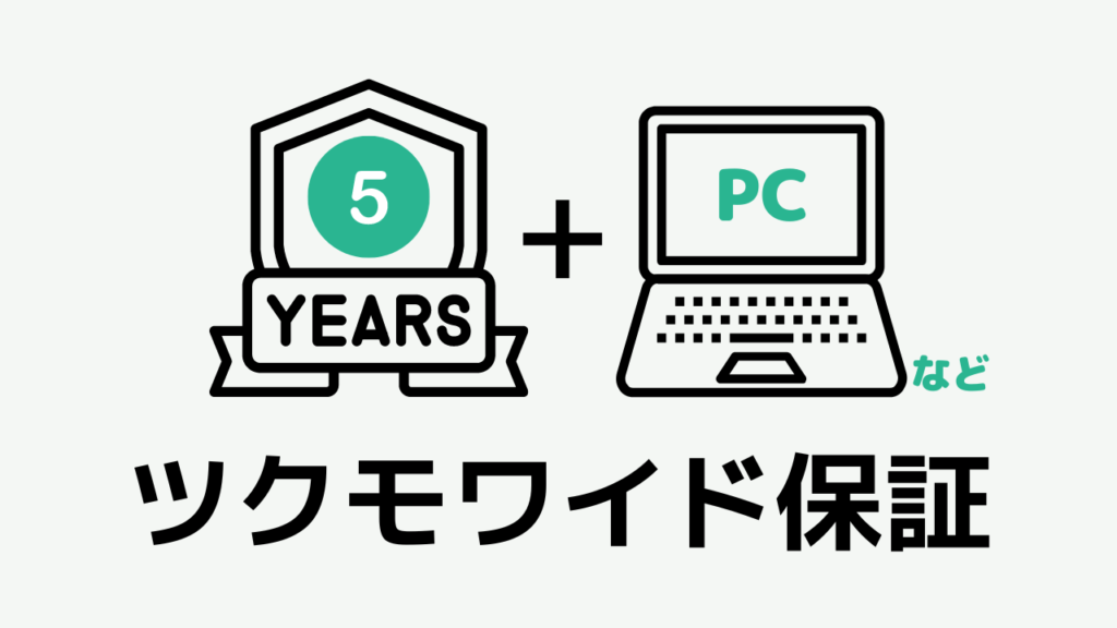 ツクモ　保証　ツクモワイド保証