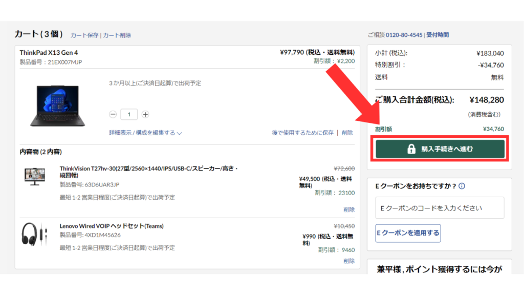 レノボ　学生ストア　購入手続き
