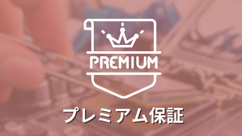 フロンティア　保証　プレミアム保証