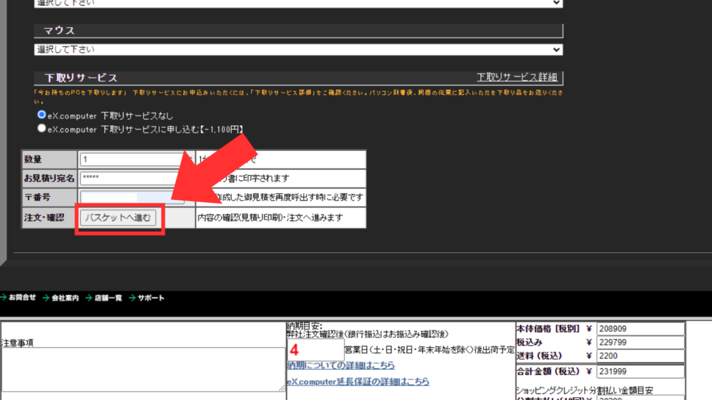 ツクモ　保証　有料保証の選択場所2