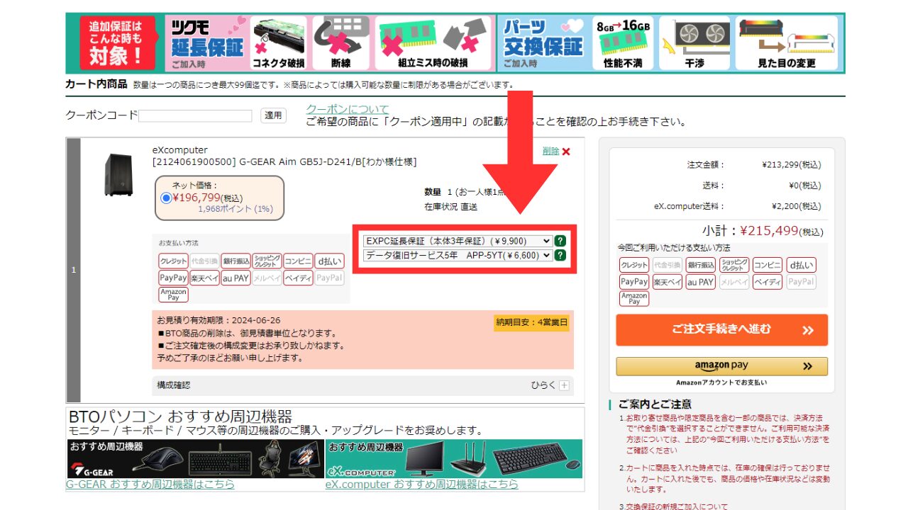 ツクモ　保証　有料保証の選択場所5