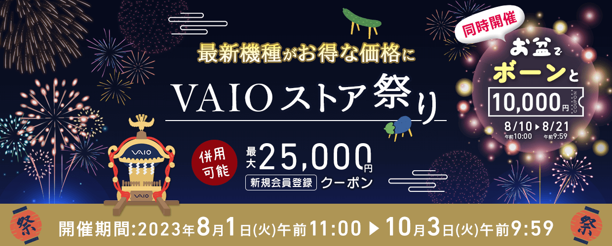 VAIO セール ストア祭り