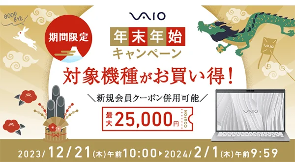 VAIO セール 年末年始2024