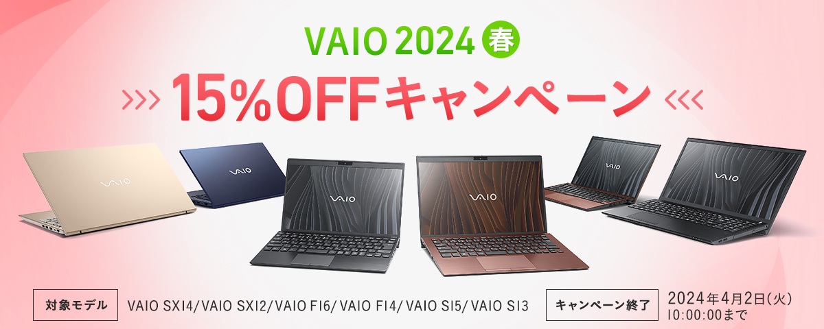 VAIO セール 春キャンペーン