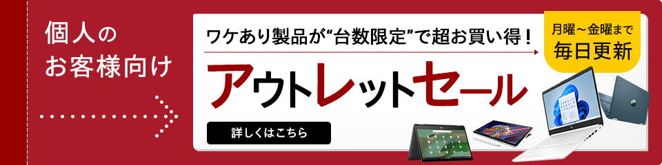 hp アウトレット セールとは