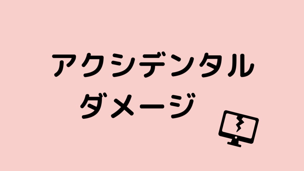 DELL　保証　アクシデンタルダメージ