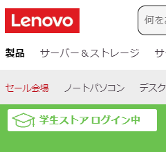 レノボ　学生ストア　ログイン表示