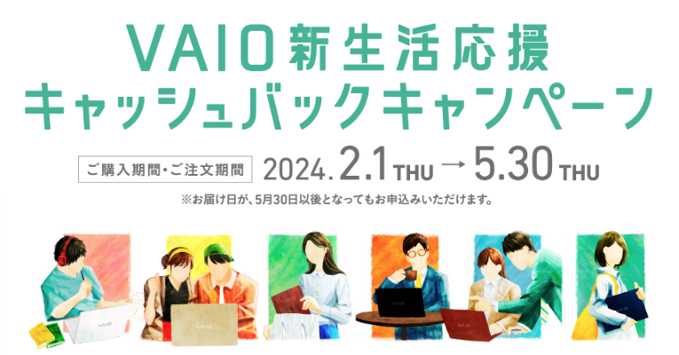 VAIO セール 新生活応援2024