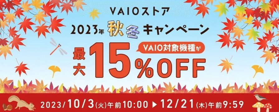 VAIO セール 秋冬キャンペーン2023