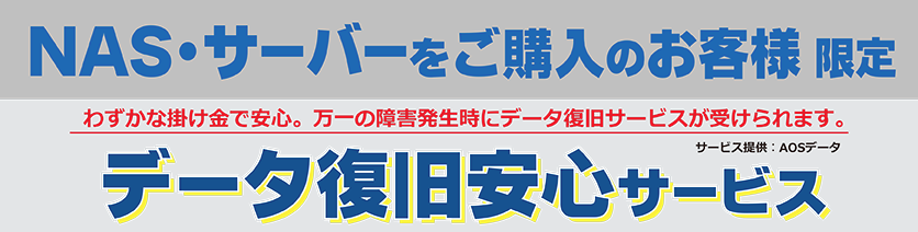 ツクモ　保証　サーバー・NAS