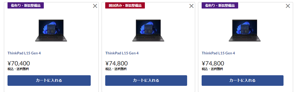 レノボ　アウトレット　同製品価格の違い1