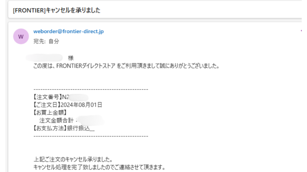 フロンティア　キャンセル　変更可能-キャンセルメール