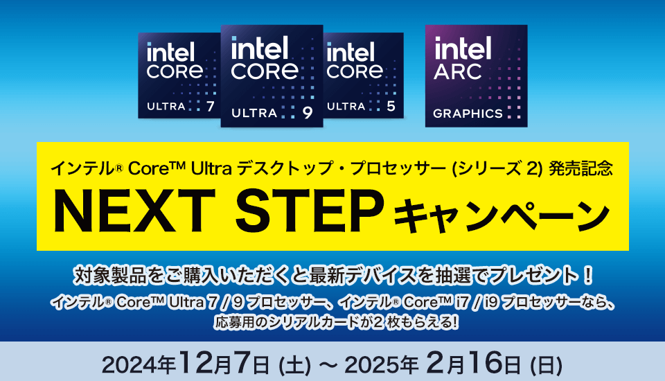 インテル Core Ultra デスクトップ・プロセッサー (シリーズ2) 発売記念 NEXT STEP キャンペーン