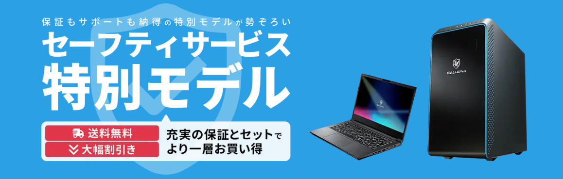 ドスパラ　安く買う　特別モデル