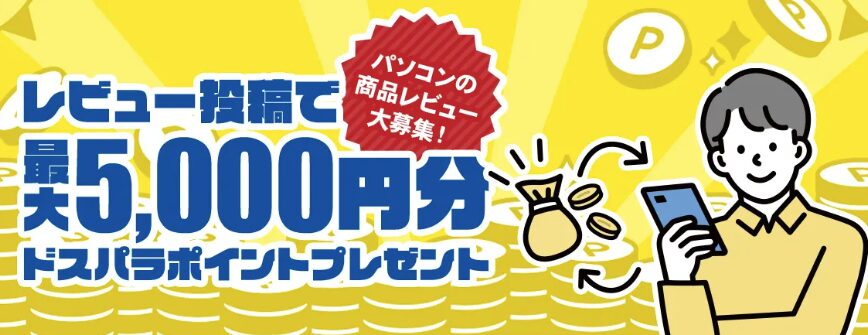 ドスパラ　安く買う　レビュー投稿