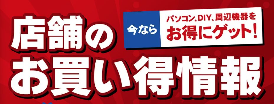 ドスパラ　安く買う　実店舗購入