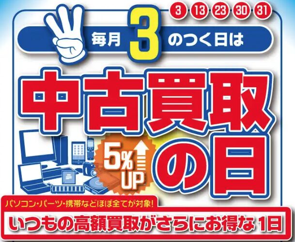 ドスパラ　安く買う　中古買取の日