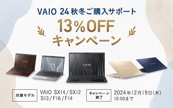 VAIO クーポン VAIO VAIO 24秋冬ご購入サポート