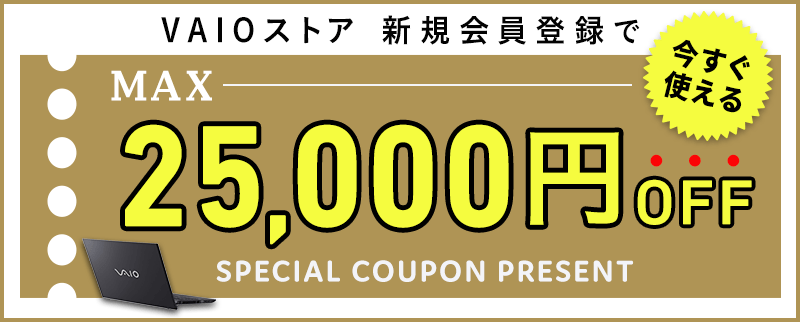 VAIO クーポン 新規会員登録特別クーポン