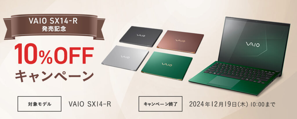 VAIO クーポン VAIO SX14-R発売記念