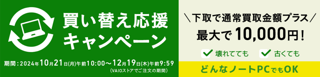 VAIO クーポン 買取に出す