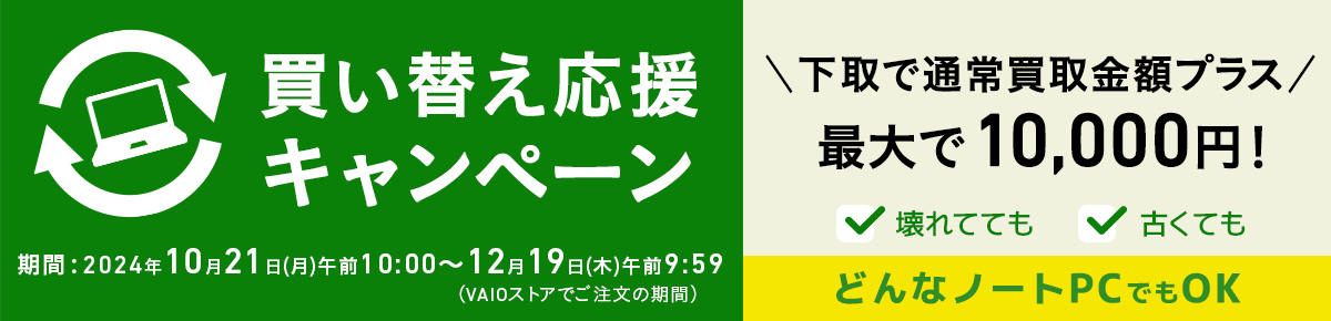 VAIO クーポン 買取に出す